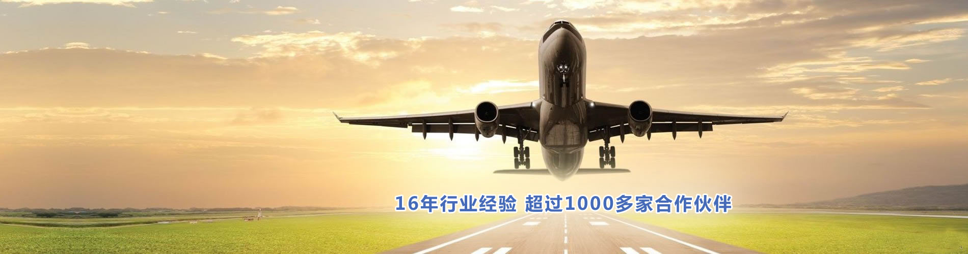 16年行業(yè)經(jīng)驗(yàn)，超過(guò)1000多家合作伙伴