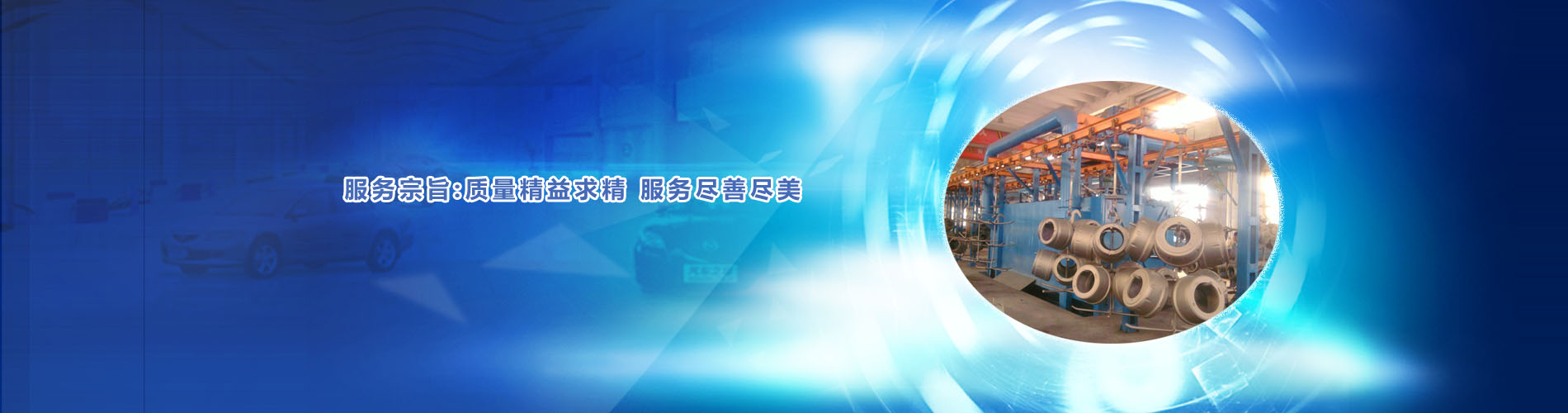 質(zhì)量精益求精、服務(wù)盡善盡美